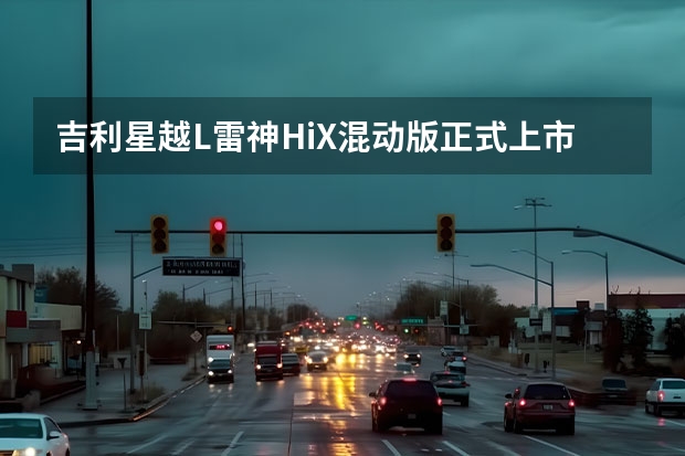 吉利星越L雷神Hi·X混动版正式上市 或定名“星越S”