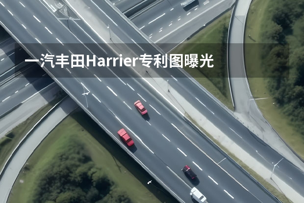 一汽丰田Harrier专利图曝光 e