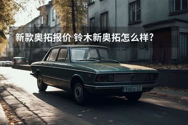 新款奥拓报价 铃木新奥拓怎么样?