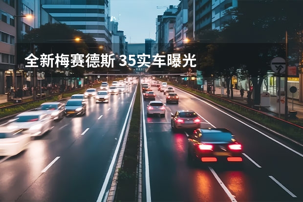 全新梅赛德斯 35实车曝光