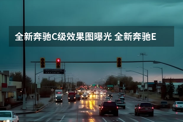 全新奔驰C级效果图曝光 全新奔驰E级轿车/旅行轿车假想图曝光