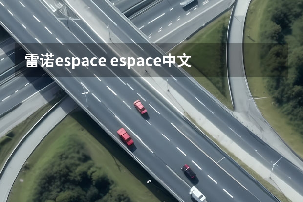 雷诺espace espace中文是什么意思