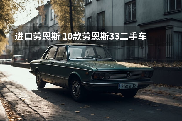 进口劳恩斯 10款劳恩斯3.3二手车值得买吗