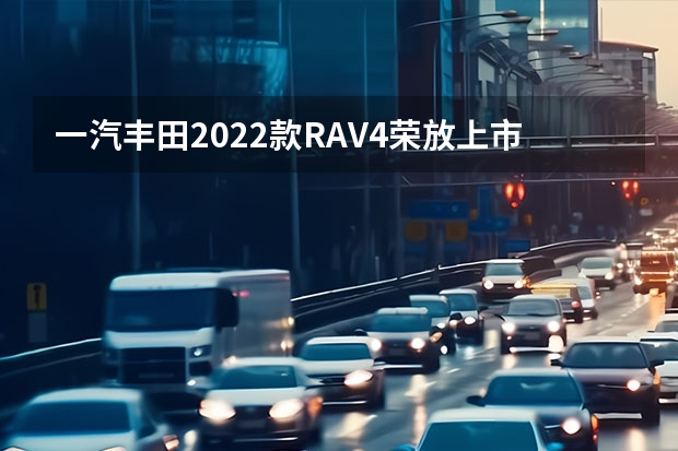 一汽丰田2022款RAV4荣放上市 售23.79万元起