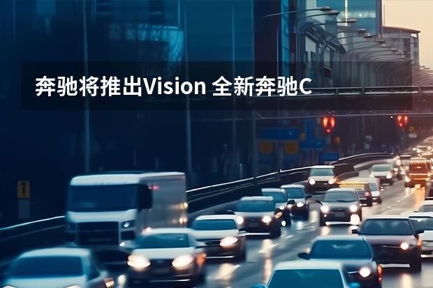 奔驰将推出Vision 全新奔驰C级AMG套件版外观泄露