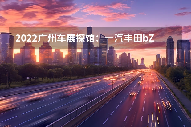 2022广州车展探馆：一汽丰田bZ3实车 包含ID.4