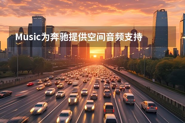 Music为奔驰提供空间音频支持 奔驰CLE最新谍照