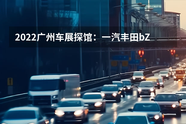 2022广州车展探馆：一汽丰田bZ3实车 tron将于2022年上市