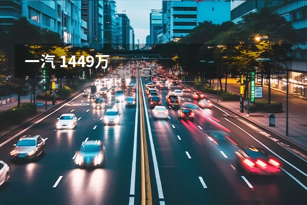 一汽 14.49万