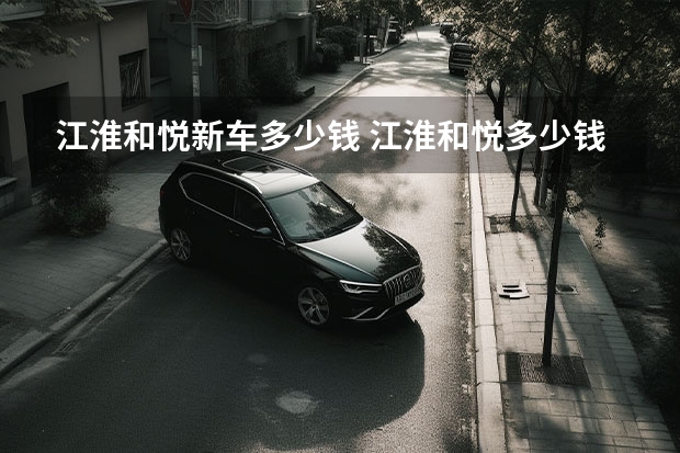 江淮和悦新车多少钱 江淮和悦多少钱一辆