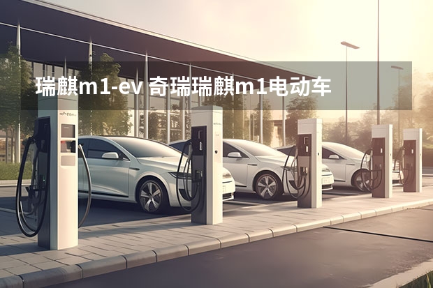 瑞麒m1-ev 奇瑞瑞麒m1电动车续航变短怎么办?