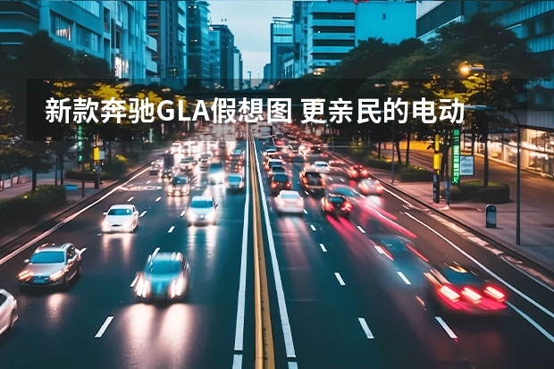 新款奔驰GLA假想图 更亲民的电动AMG