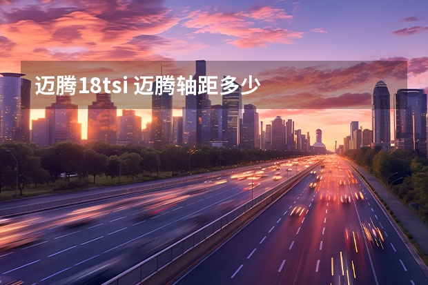 迈腾1.8tsi 迈腾轴距多少