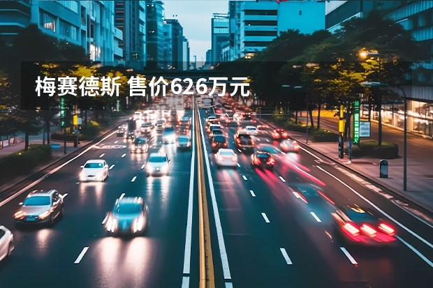 梅赛德斯 售价6.26万元