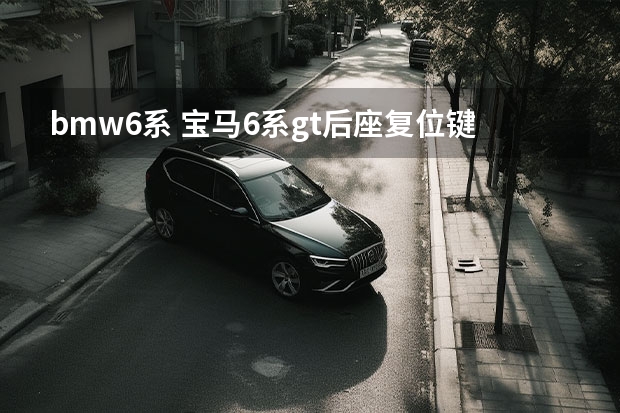 bmw6系 宝马6系gt后座复位键在哪