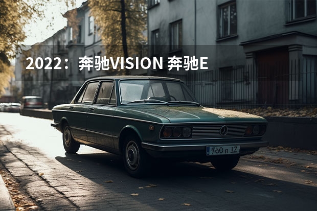 2022：奔驰VISION 奔驰EQS旅行版渲染图