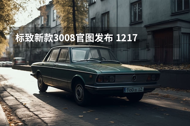 标致新款3008官图发布 12.17万元