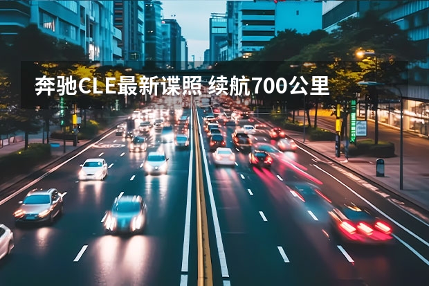 奔驰CLE最新谍照 续航700公里/共推4款车型