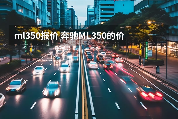 ml350报价 奔驰ML350的价格