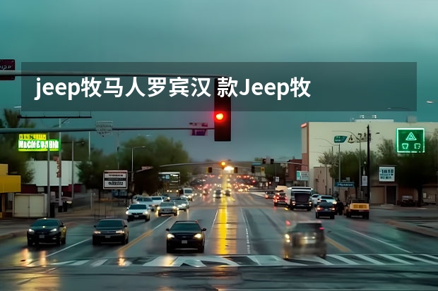 jeep牧马人罗宾汉 款Jeep牧马人到店，熔岩红涂装+双门布局依然强硬，2.0T+8AT