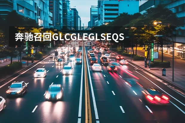 奔驰召回GLC/GLE/GLS/EQS 2022：奔驰VISION