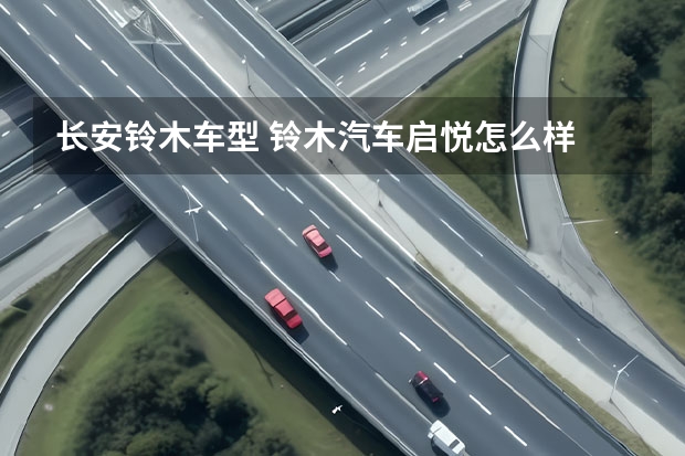 长安铃木车型 铃木汽车启悦怎么样