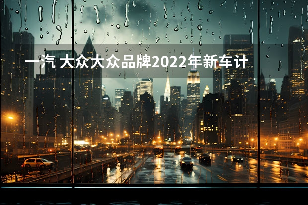一汽 大众大众品牌2022年新车计划