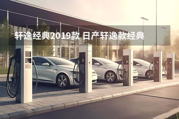轩逸经典2019款 日产轩逸款经典豪华版