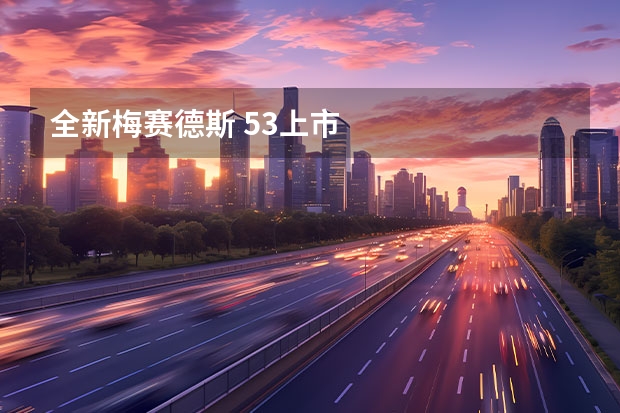 全新梅赛德斯 53上市