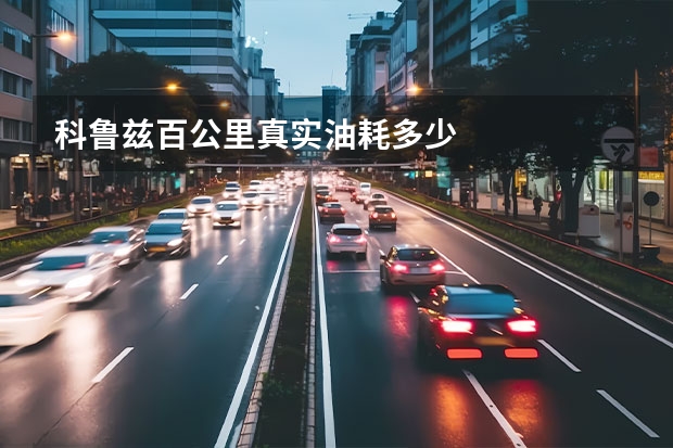 科鲁兹百公里真实油耗多少