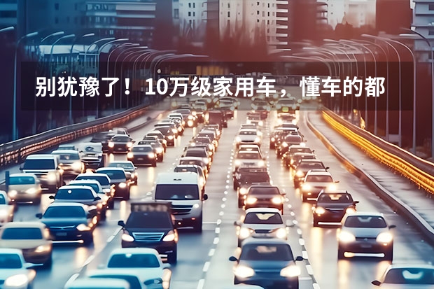 别犹豫了！10万级家用车，懂车的都选奔腾B70 中国车市有多“卷”？看看一汽奔腾B70就知道了 轴距2800mm+配2.0T 奔腾B70实力不输合资品牌