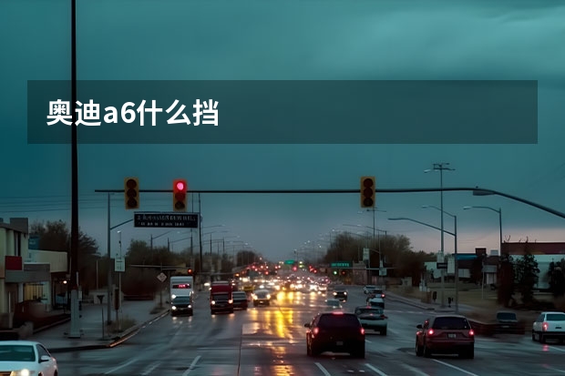 奥迪a6什么挡
