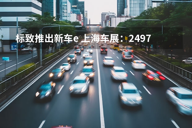 标致推出新车e 上海车展：24.97万元起