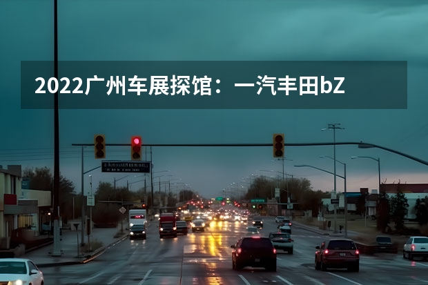 2022广州车展探馆：一汽丰田bZ3实车 一汽丰田SUV家族生物多样性守护者实录