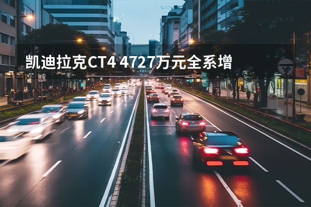 凯迪拉克CT4 47.27万元/全系增48V轻混系统