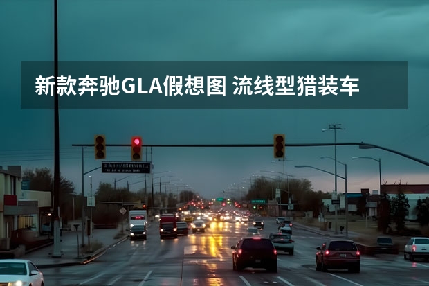 新款奔驰GLA假想图 流线型猎装车身