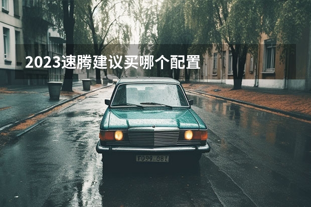 2023速腾建议买哪个配置