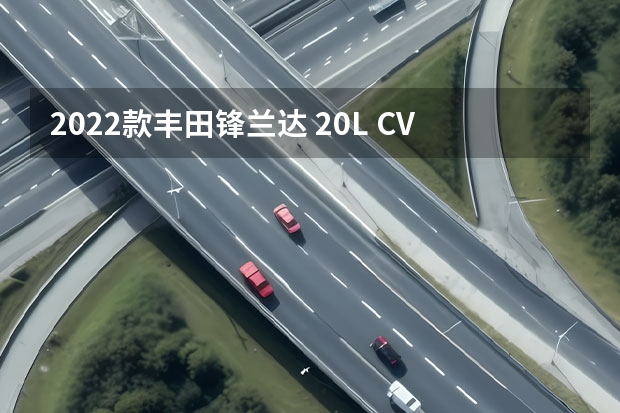 2022款丰田锋兰达 2.0L CVT豪华版点评（2022款丰田最好看的suv）