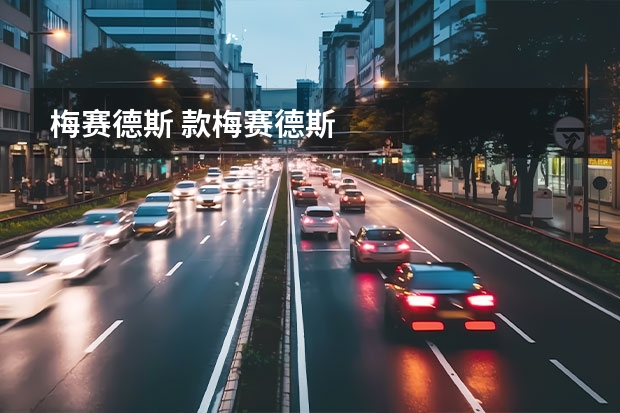 梅赛德斯 款梅赛德斯