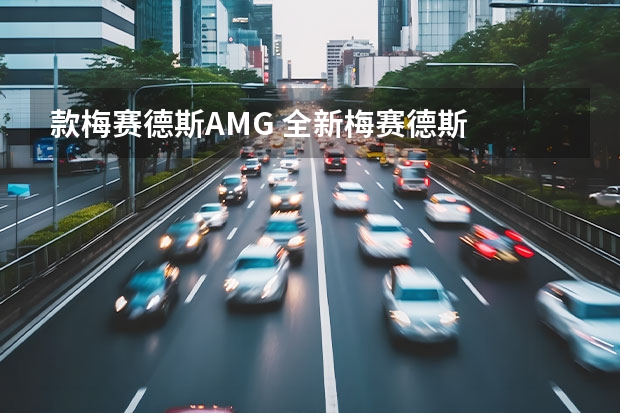 款梅赛德斯AMG 全新梅赛德斯