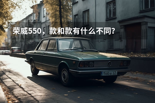 荣威550，款和款有什么不同？