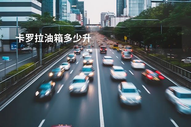 卡罗拉油箱多少升