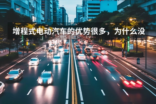 增程式电动汽车的优势很多，为什么没能普及？