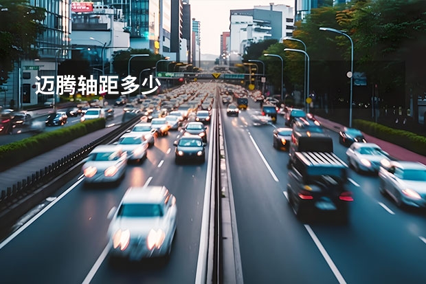 迈腾轴距多少