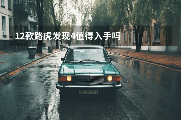 12款路虎发现4值得入手吗