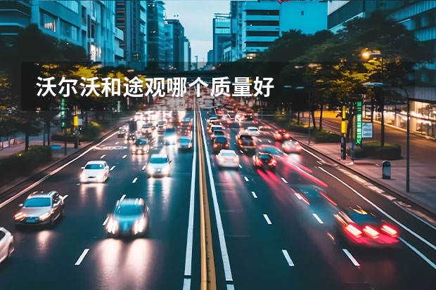 沃尔沃和途观哪个质量好