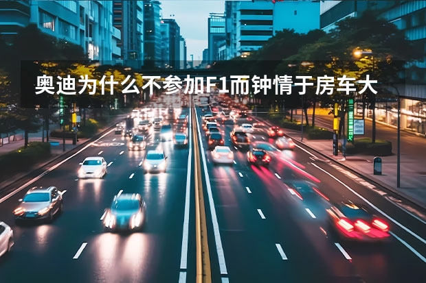 奥迪为什么不参加F1而钟情于房车大师赛、勒芒赛和耐力赛？