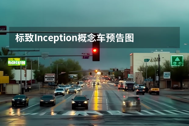 标致Inception概念车预告图曝光 疑似新款标致3008官图泄露
