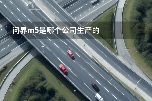 问界m5是哪个公司生产的