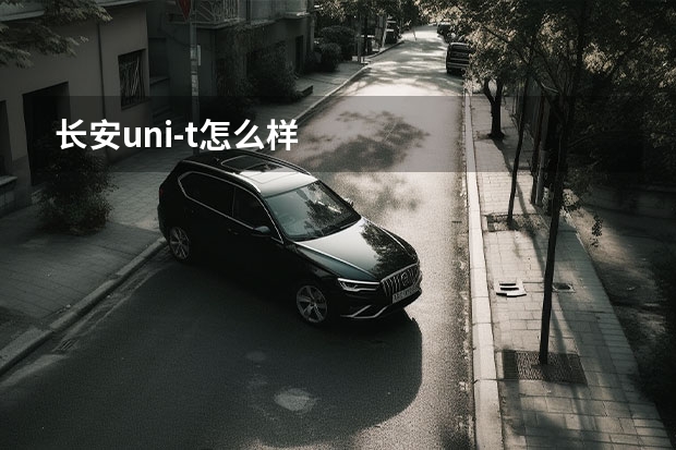 长安uni-t怎么样